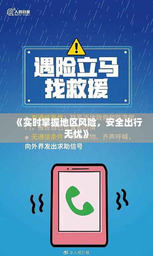 《实时掌握地区风险，安全出行无忧》