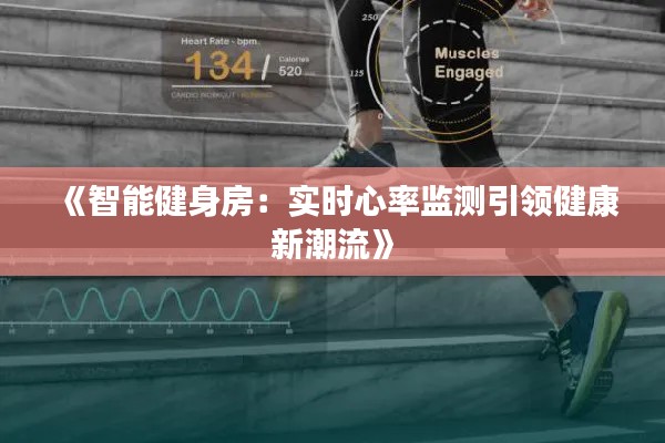 《智能健身房:实时心率监测引领健康新潮流》