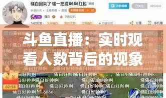 斗鱼直播：实时观看人数背后的现象与趋势