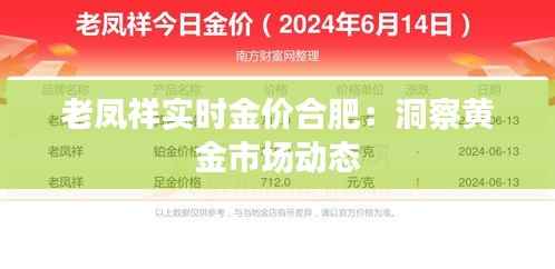 老凤祥实时金价合肥:洞察黄金市场动态