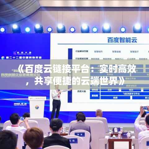《百度云链接平台:实时高效,共享便捷的云端世界》