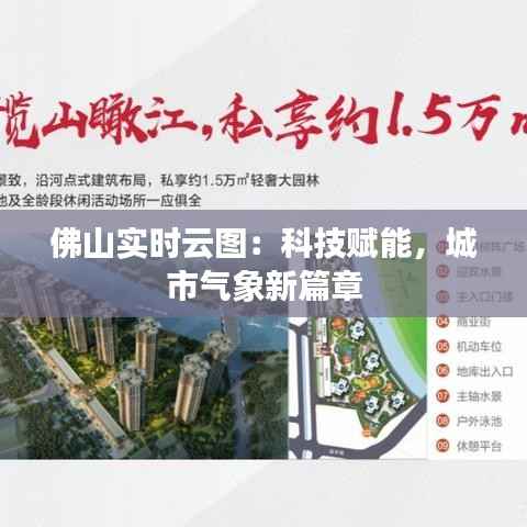 佛山实时云图：科技赋能，城市气象新篇章