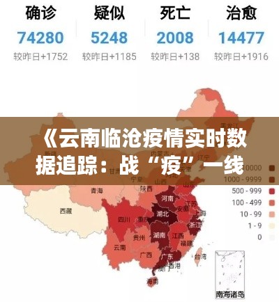 《云南临沧疫情实时数据追踪:战“疫”一线的坚守与希望》