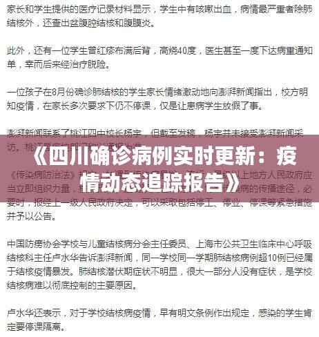 《四川确诊病例实时更新：疫情动态追踪报告》