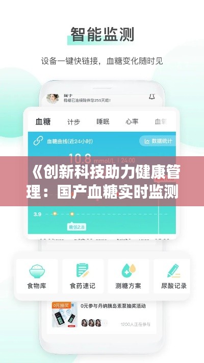 《创新科技助力健康管理:国产血糖实时监测软件崛起》