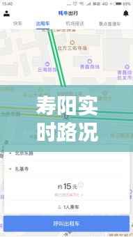 寿阳实时路况,一键掌握出行无忧