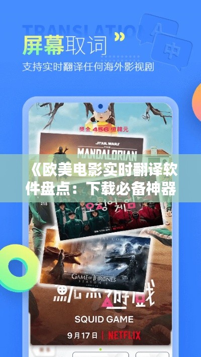 《欧美电影实时翻译软件盘点:下载必备神器,畅享无障碍观影体验》
