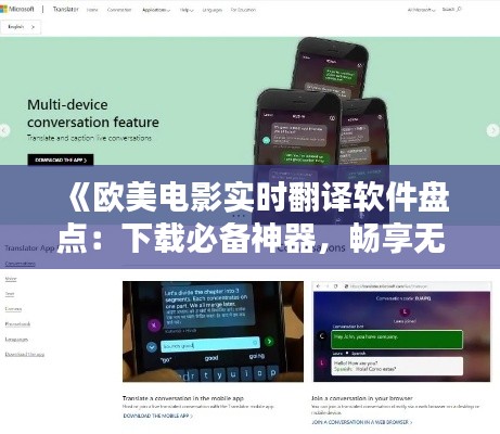 《欧美电影实时翻译软件盘点:下载必备神器,畅享无障碍观影体验》