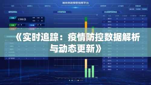 《实时追踪：疫情防控数据解析与动态更新》