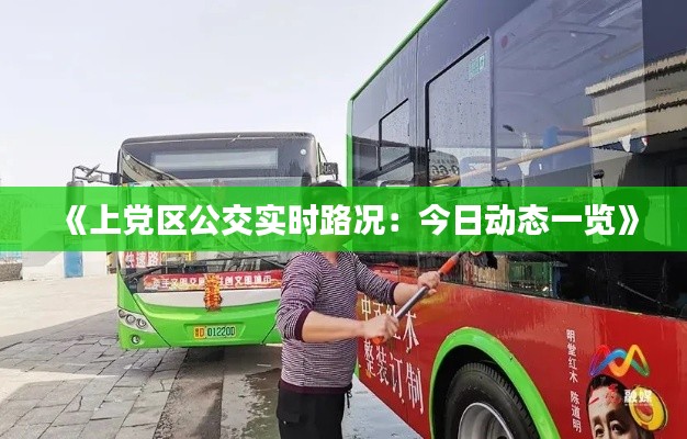 《上党区公交实时路况:今日动态一览》