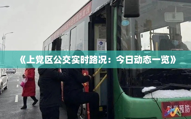 《上党区公交实时路况:今日动态一览》