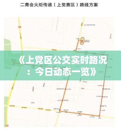 《上党区公交实时路况:今日动态一览》