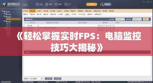 《轻松掌握实时FPS：电脑监控技巧大揭秘》