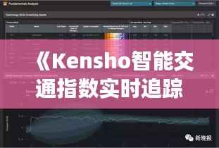 《Kensho智能交通指数实时追踪:城市交通脉搏的精准脉动》