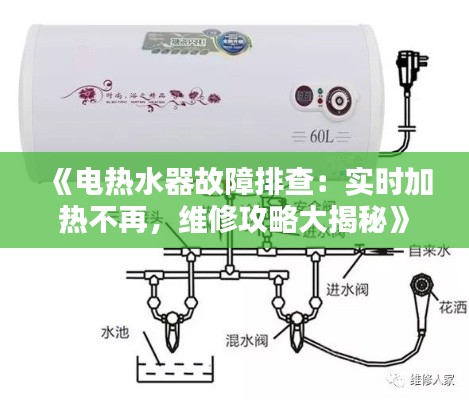 《电热水器故障排查:实时加热不再,维修攻略大揭秘》