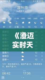 《澄迈实时天气查询：精准把握，畅享晴雨变化》