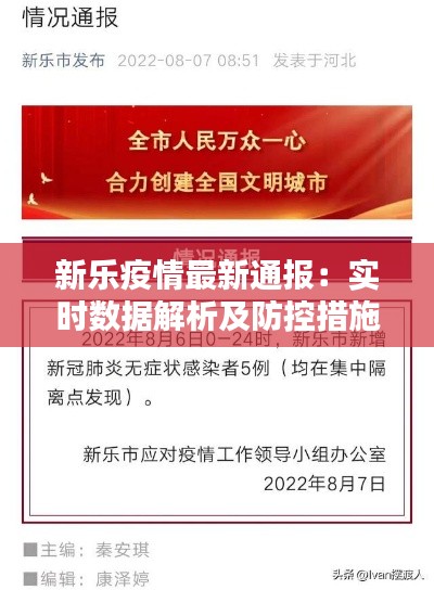 新乐疫情最新通报：实时数据解析及防控措施详解