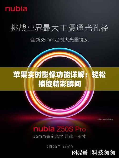 苹果实时影像功能详解:轻松捕捉精彩瞬间