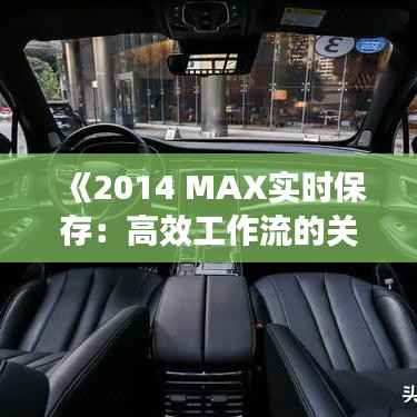《2014 MAX实时保存:高效工作流的关键保障》