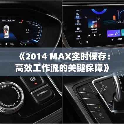 《2014 MAX实时保存:高效工作流的关键保障》
