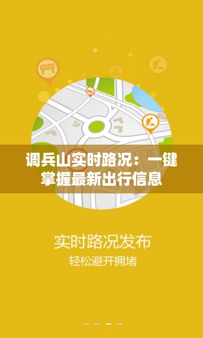 调兵山实时路况:一键掌握最新出行信息