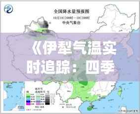 《伊犁气温实时追踪:四季变幻的气候密码》