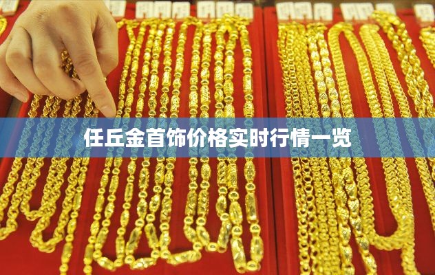 任丘金首饰价格实时行情一览