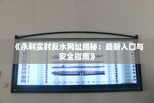 《永利实时反水网址揭秘：最新入口与安全指南》