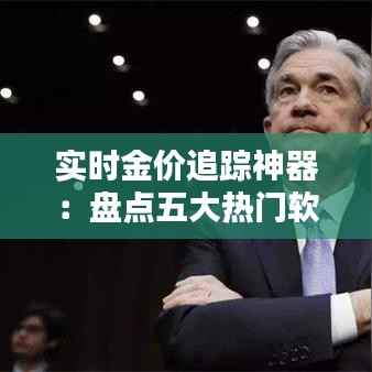 实时金价追踪神器：盘点五大热门软件