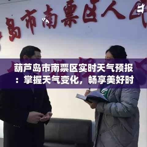 葫芦岛市南票区实时天气预报：掌握天气变化，畅享美好时光
