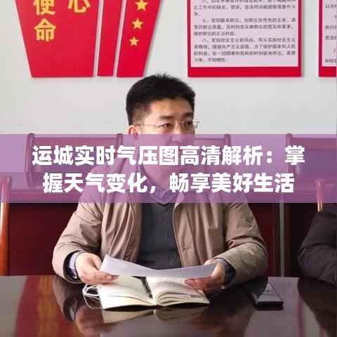 运城实时气压图高清解析:掌握天气变化,畅享美好生活
