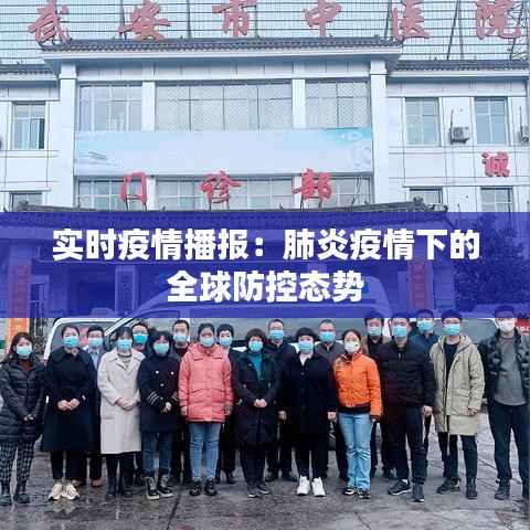 实时疫情播报：肺炎疫情下的全球防控态势