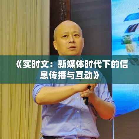 《实时文:新媒体时代下的信息传播与互动》