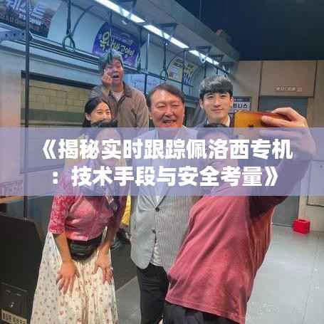 《揭秘实时跟踪佩洛西专机:技术手段与安全考量》