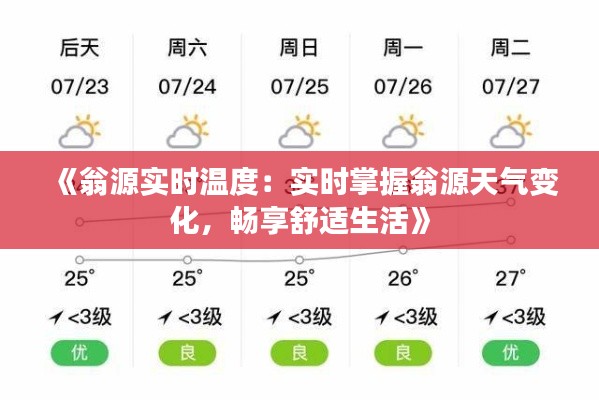 《翁源实时温度:实时掌握翁源天气变化,畅享舒适生活》