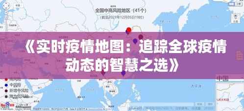 《实时疫情地图:追踪全球疫情动态的智慧之选》