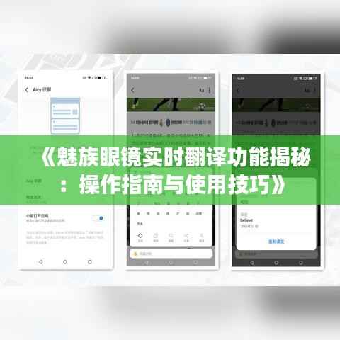 《魅族眼镜实时翻译功能揭秘:操作指南与使用技巧》