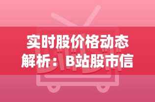 实时股价格动态解析：B站股市信息平台深度解析