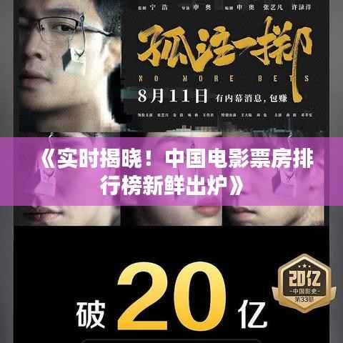 《实时揭晓!中国电影票房排行榜新鲜出炉》
