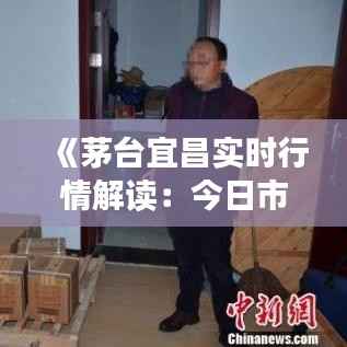 《茅台宜昌实时行情解读：今日市场动态一览》