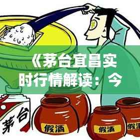 《茅台宜昌实时行情解读:今日市场动态一览》
