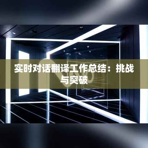 实时对话翻译工作总结:挑战与突破