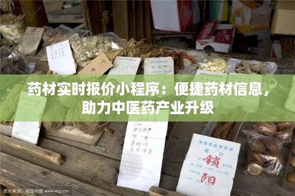 药材实时报价小程序:便捷药材信息,助力中医药产业升级