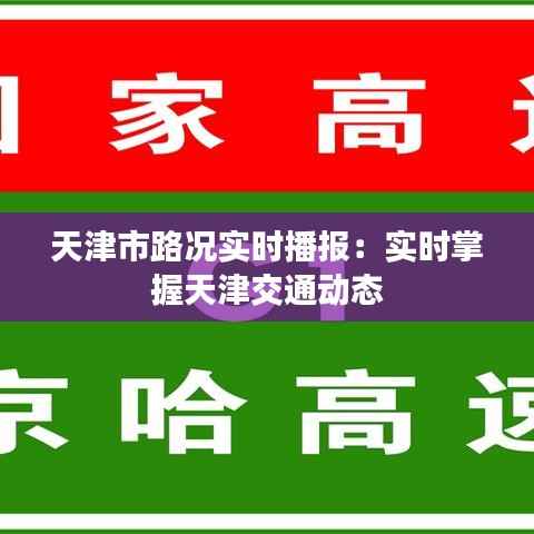 天津市路况实时播报:实时掌握天津交通动态