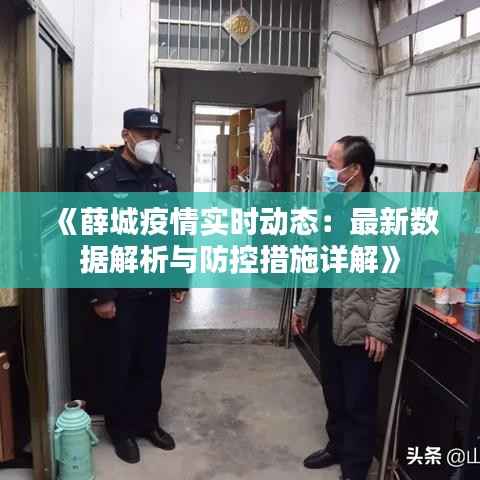 《薛城疫情实时动态:最新数据解析与防控措施详解》