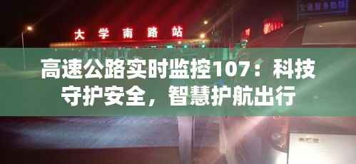 高速公路实时监控107:科技守护安全,智慧护航出行