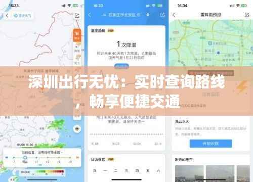 深圳出行无忧:实时查询路线,畅享便捷交通