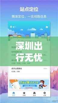 深圳出行无忧:实时查询路线,畅享便捷交通