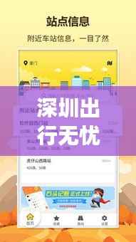 深圳出行无忧:实时查询路线,畅享便捷交通