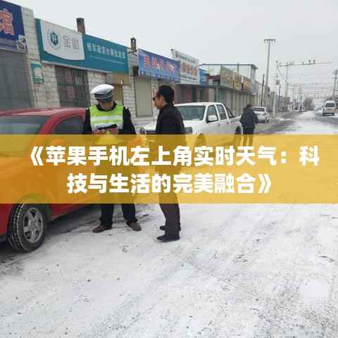 《苹果手机左上角实时天气:科技与生活的完美融合》